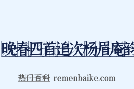 晚春四首追次杨眉庵韵是什么意思的图片